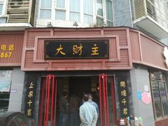 门面-大财主(庐山店)