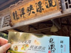 -龙潭峡谷漂流