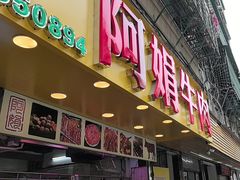 -阿娟牛肉丸·手打牛肉丸·现做现卖