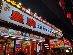 -蛤蟆街小区