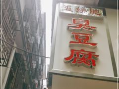 门面-五娭毑臭豆腐(黄兴南路店)