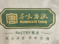 -寻味唐派·牛奶手撕面包(府前街店)