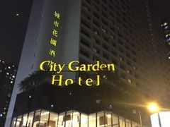 -香港城市花园酒店