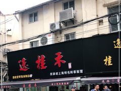门面-逸桂禾面馆