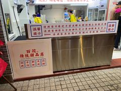 -百花传统甜品店(原址店)