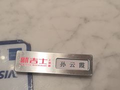 -新吉士·上海菜(浦东LCM置汇旭辉店)