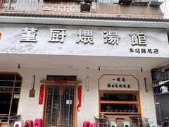 -董厨煨汤馆(车站路店)