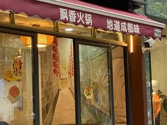 -飘香火锅(玉林西路店)