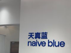 -天真蓝照相馆(中华广场店)