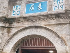 -蒋氏故居