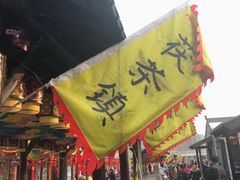 -茯茶镇