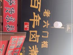 -六爷门框百年卤煮