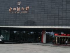 -台州博物馆