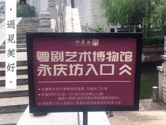 -粤剧艺术博物馆