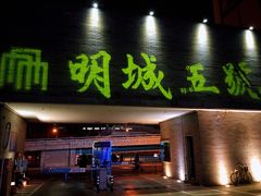 门面-明城五号烤鸭坊(建国门店)