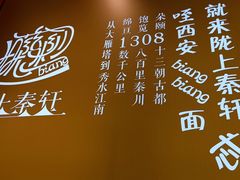 -陇上秦轩西安biangbiang面(朝龙汇店)