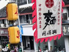 -同得兴 Since·1995 传统苏式面馆(嘉馀坊店)