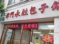 -津门永胜包子铺(哈尔滨道总店)
