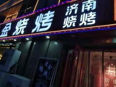 门面-清真·老金烧烤(舜华南路店)