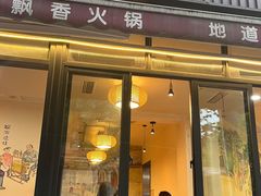 -飘香火锅(玉林西路店)