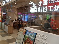 -小满手工粉(北京顺义华联店)