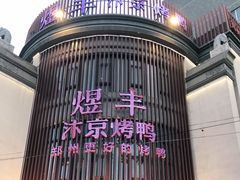 -煜丰汴京烤鸭(福彩路店)