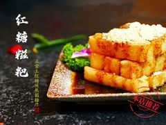 大巴山火锅红糖糍粑-老门东历史文化街区