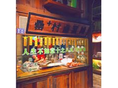 -罍+村卤菜摊(罍街店)