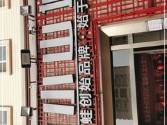 -小山城·馋嘴蛙(亚运村店)