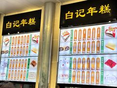 -清真·白记年糕(牛街北口店)