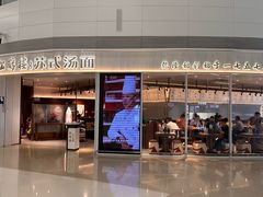 -松鹤楼面馆(宝安机场店)