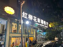 -新疆红柳花餐厅(新洲店)