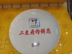 -华天二友居肉饼(宫门口店)
