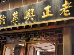 -老正兴菜馆(福州路店)