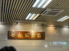 -七叔公面家(拱北口岸店)