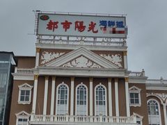 -都市阳光海鲜城(青山湖店)