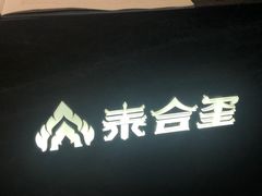 -泰合玺·精油疗愈SPA(南京光环花园城店)