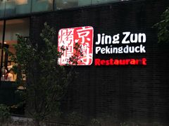 门面-京尊烤鸭店JINGZUN(春秀路店)