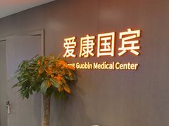 -爱康国宾体检中心(顺平分院)