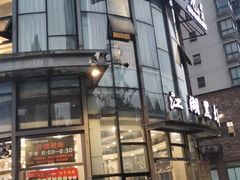 门面-江湖黑大兔(杨家坪店)