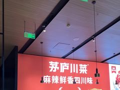 -茅庐川菜(青岛凯德店)