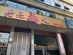 -亮亮面馆(经六路店)