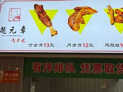 -赵元章肉骨烧(山塘街店)