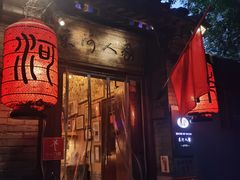 -束河人家(南锣鼓巷店)