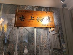 -安上粉皮.非遗手工小吃(骑龙巷店)