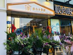 门面-厝内小眷村(惠山万达店)