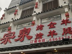 门面-宗泉烤全羊·烤羊腿·家常菜(解放东路店)