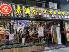 门面-素满香·食养自助(天一广场店)