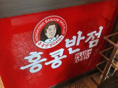 -香港饭店0410(明洞店)