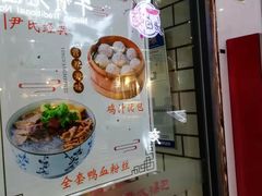 -百年尹氏汤包(环球美食荟店)